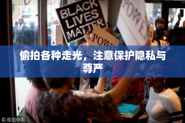 偷拍各种走光，注意保护隐私与尊严