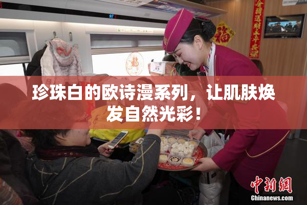 珍珠白的欧诗漫系列，让肌肤焕发自然光彩！