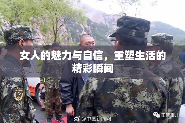 女人的魅力与自信，重塑生活的精彩瞬间