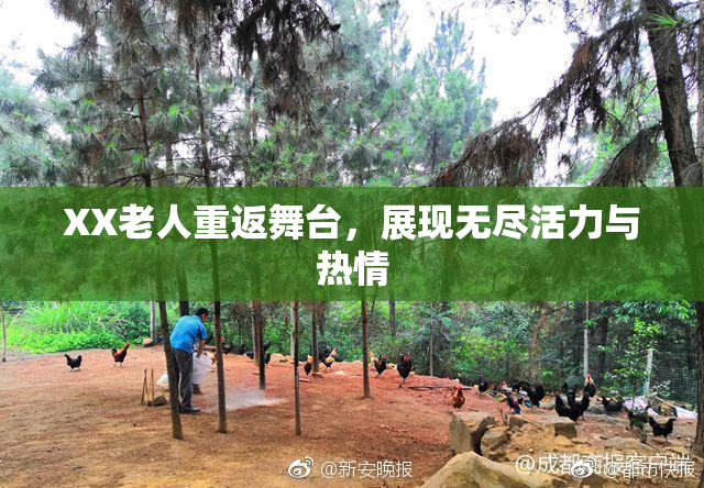 XX老人重返舞台，展现无尽活力与热情
