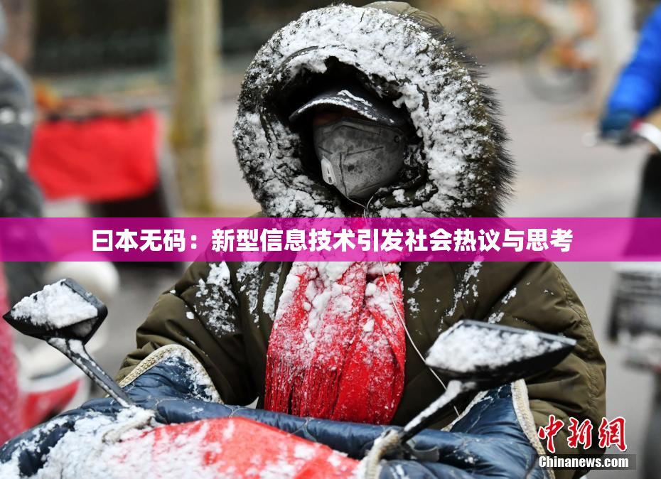 曰本无码：新型信息技术引发社会热议与思考