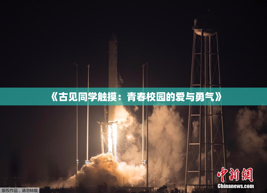 《古见同学触摸：青春校园的爱与勇气》