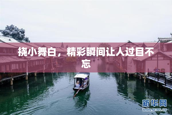 挠小舞白，精彩瞬间让人过目不忘