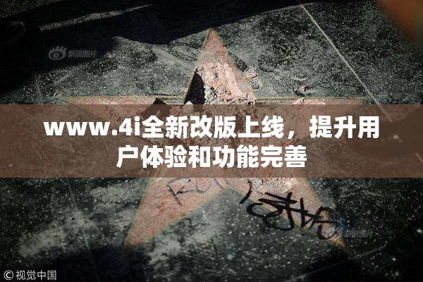 www.4i全新改版上线，提升用户体验和功能完善