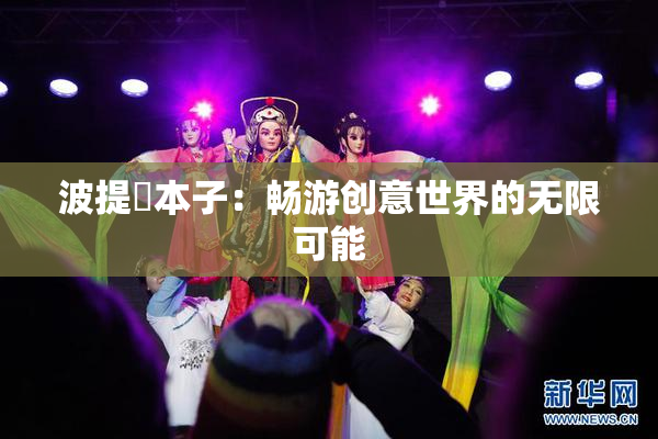 波提歐本子：畅游创意世界的无限可能