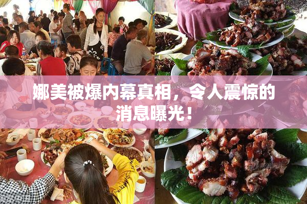 娜美被爆内幕真相，令人震惊的消息曝光！
