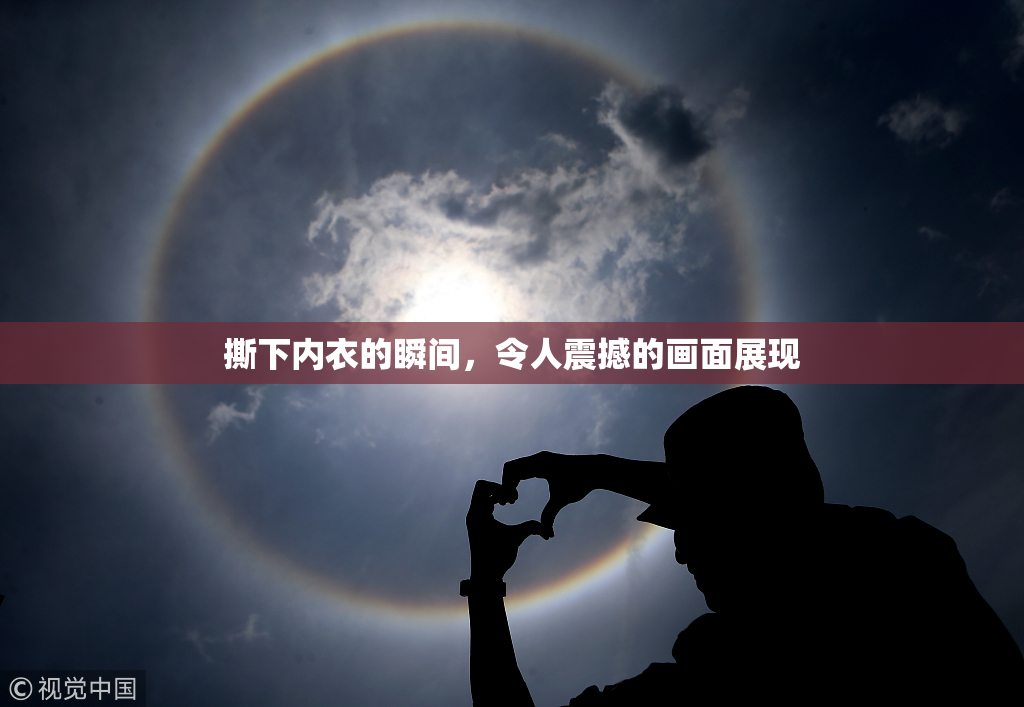 撕下内衣的瞬间，令人震撼的画面展现