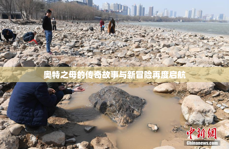 奥特之母的传奇故事与新冒险再度启航