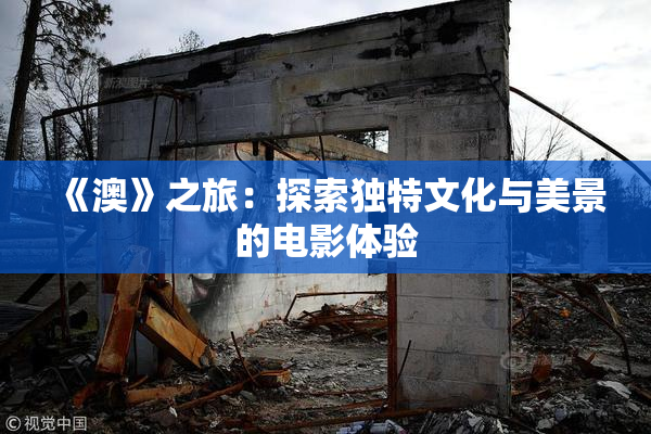 《澳》之旅：探索独特文化与美景的电影体验
