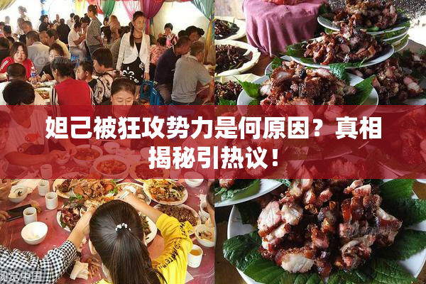 妲己被狂攻势力是何原因？真相揭秘引热议！