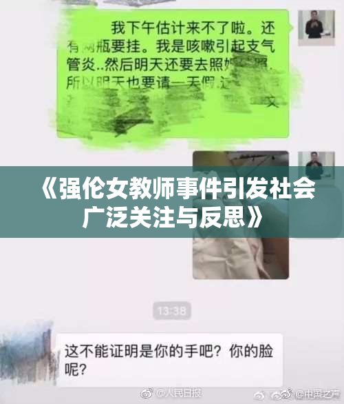 《强伦女教师事件引发社会广泛关注与反思》
