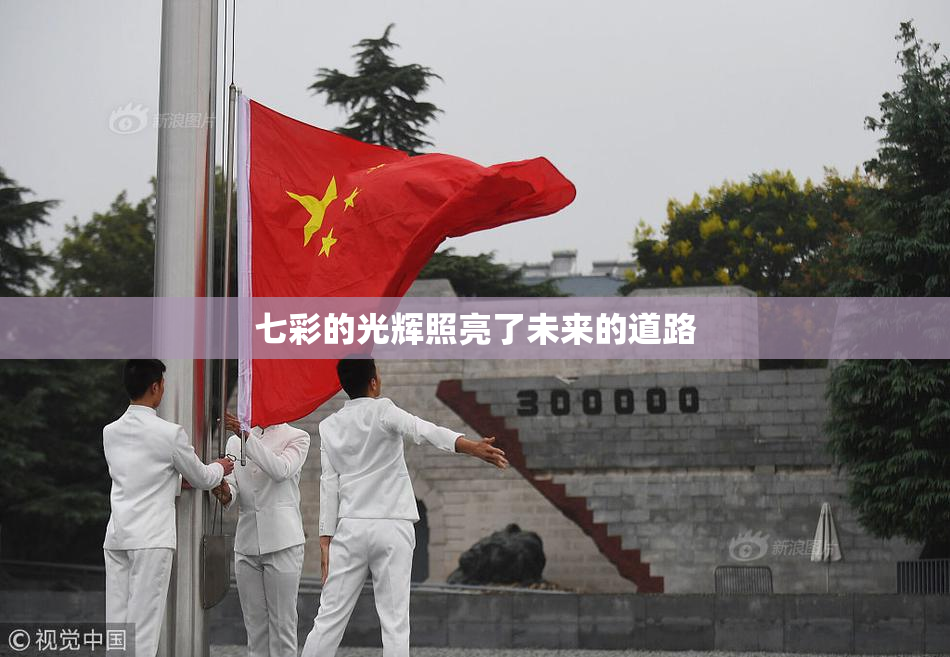 七彩的光辉照亮了未来的道路