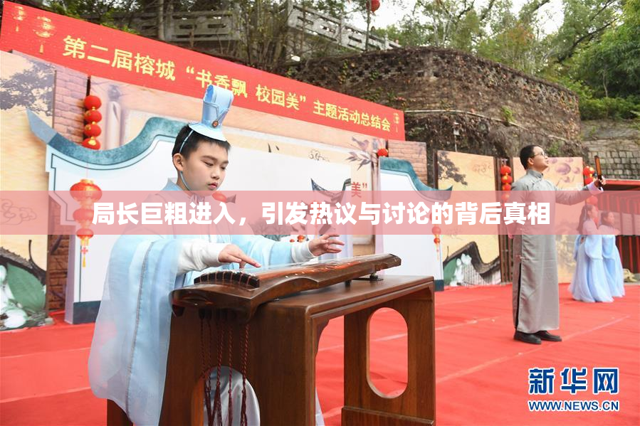 局长巨粗进入，引发热议与讨论的背后真相