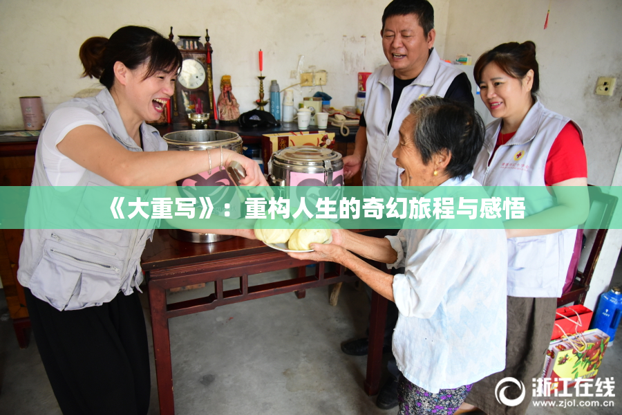 《大重写》：重构人生的奇幻旅程与感悟