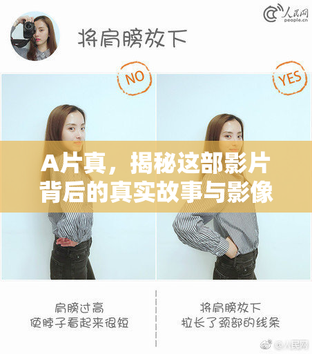 A片真，揭秘这部影片背后的真实故事与影像分析