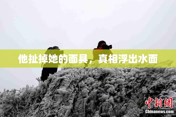 他扯掉她的面具，真相浮出水面
