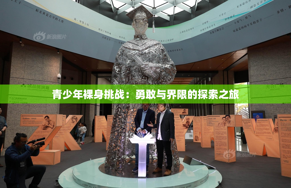 青少年裸身挑战：勇敢与界限的探索之旅