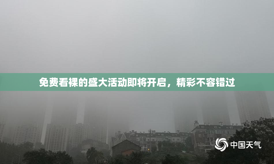 免费看裸的盛大活动即将开启，精彩不容错过
