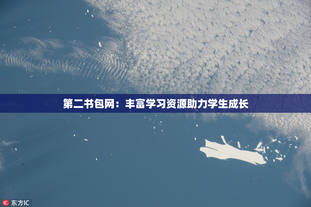 第二书包网：丰富学习资源助力学生成长