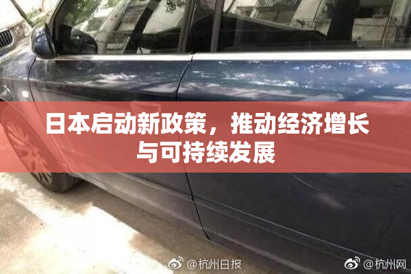 日本启动新政策，推动经济增长与可持续发展