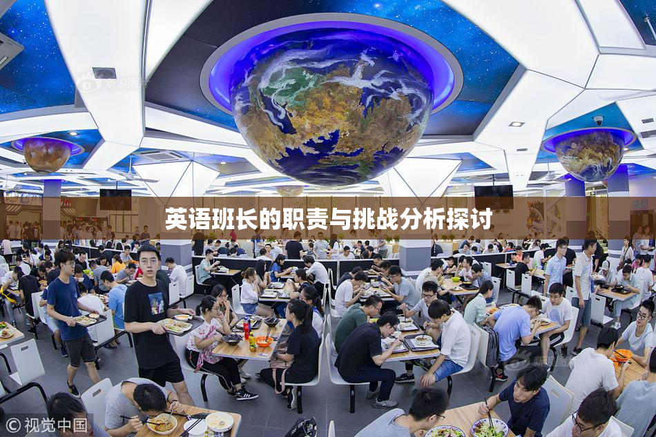 英语班长的职责与挑战分析探讨
