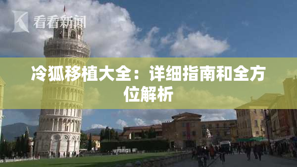 冷狐移植大全：详细指南和全方位解析