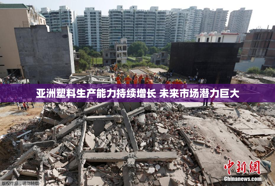 亚洲塑料生产能力持续增长 未来市场潜力巨大
