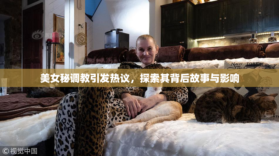 美女秘调教引发热议，探索其背后故事与影响