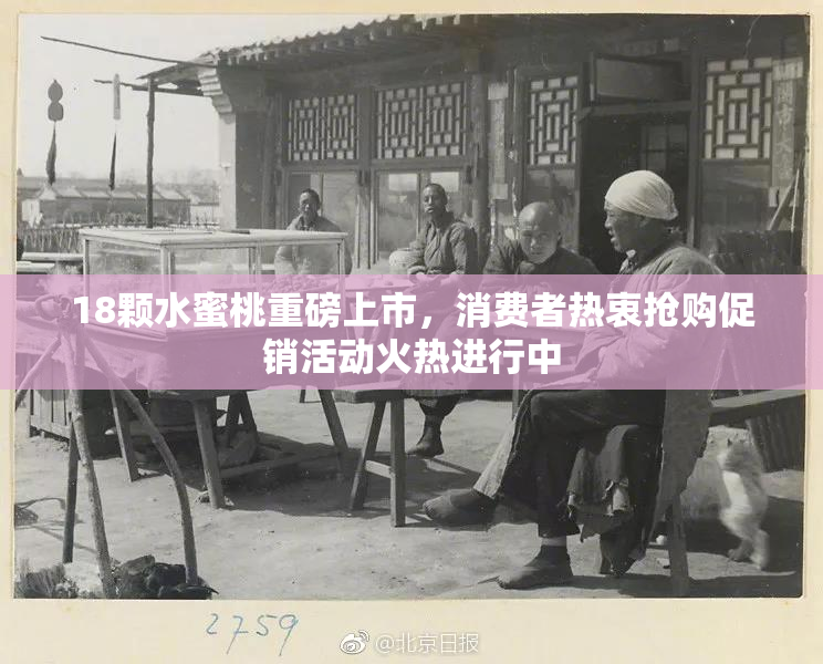 18颗水蜜桃重磅上市，消费者热衷抢购促销活动火热进行中