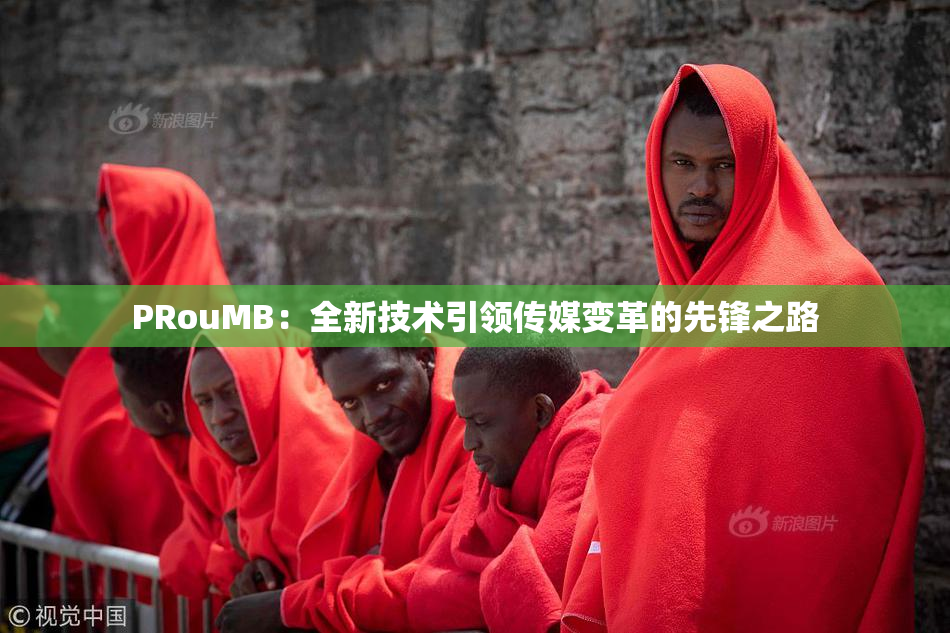 PRouMB：全新技术引领传媒变革的先锋之路
