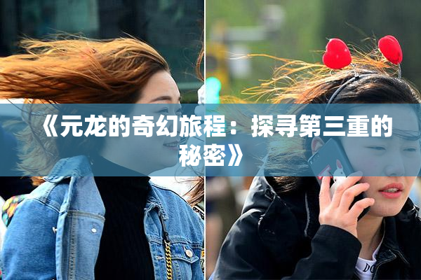 《元龙的奇幻旅程：探寻第三重的秘密》