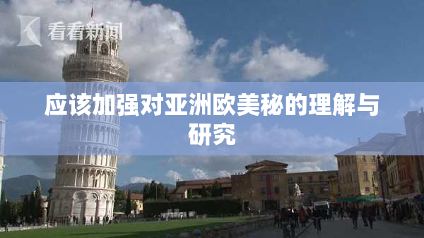 应该加强对亚洲欧美秘的理解与研究