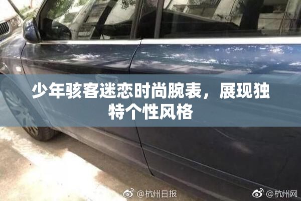 少年骇客迷恋时尚腕表，展现独特个性风格