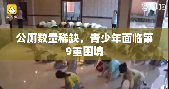 公厕数量稀缺，青少年面临第9重困境