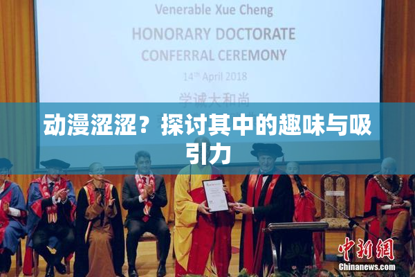 动漫涩涩？探讨其中的趣味与吸引力