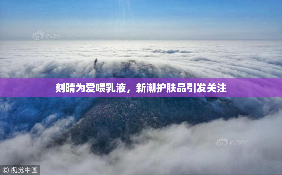 刻晴为爱喂乳液，新潮护肤品引发关注