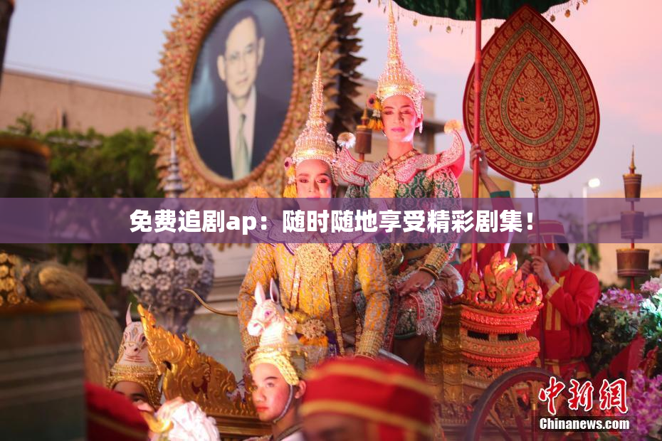 免费追剧ap：随时随地享受精彩剧集！