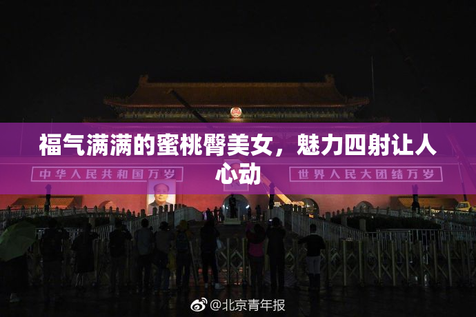 福气满满的蜜桃臀美女，魅力四射让人心动