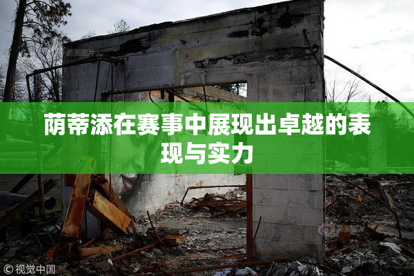 荫蒂添在赛事中展现出卓越的表现与实力