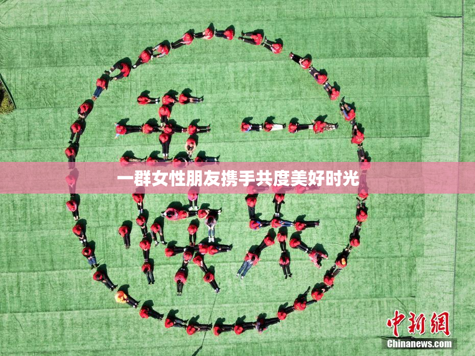 一群女性朋友携手共度美好时光