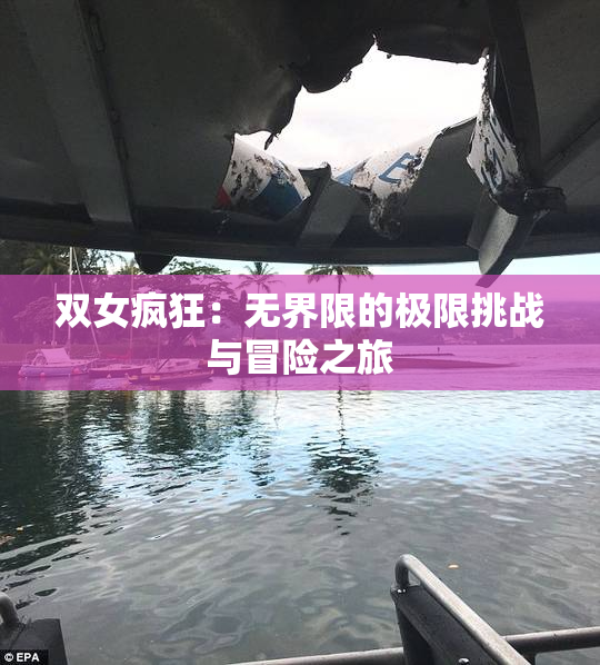 双女疯狂：无界限的极限挑战与冒险之旅
