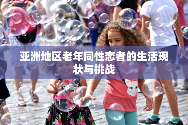 亚洲地区老年同性恋者的生活现状与挑战