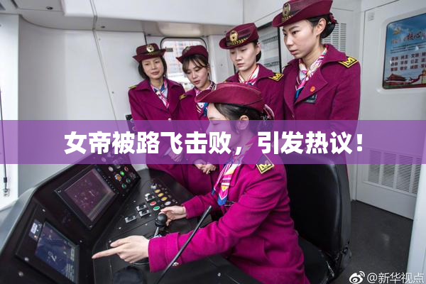 女帝被路飞击败，引发热议！