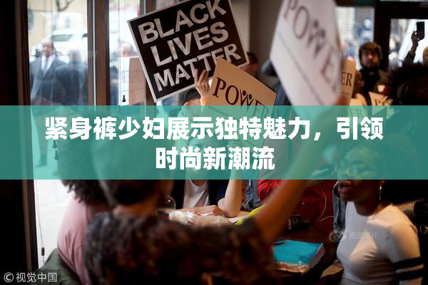 紧身裤少妇展示独特魅力，引领时尚新潮流