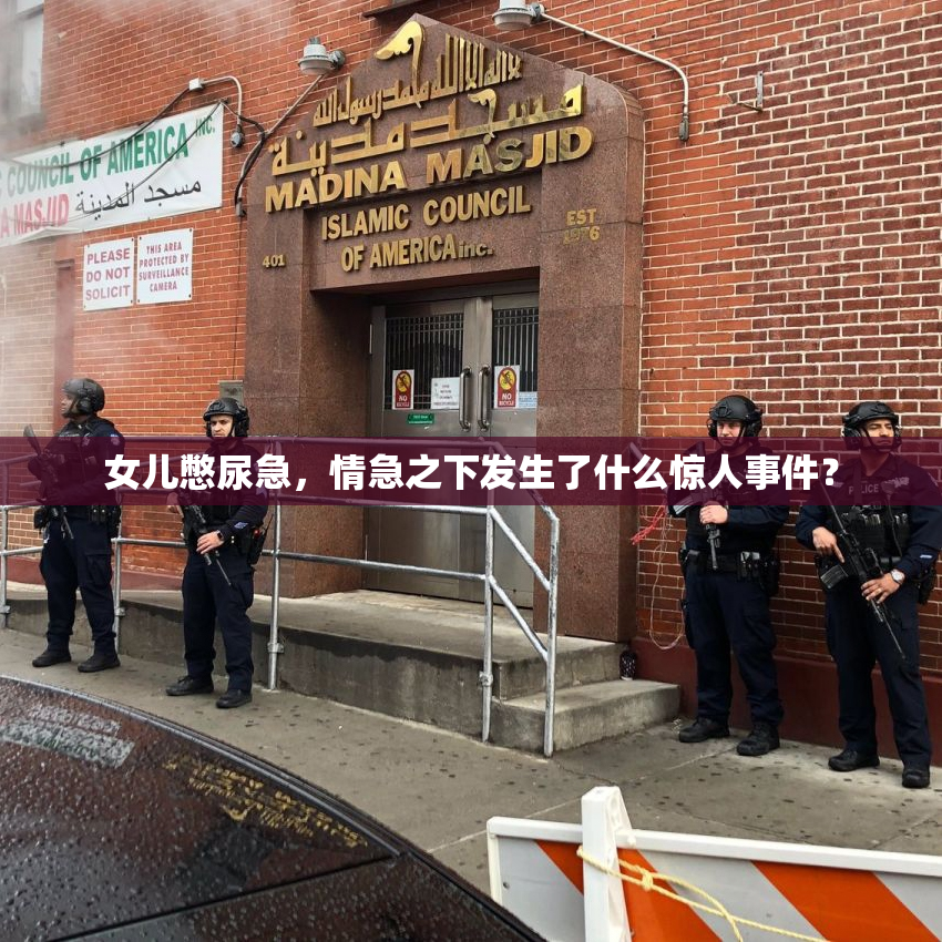女儿憋尿急，情急之下发生了什么惊人事件？