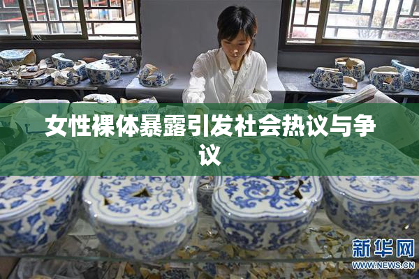 女性裸体暴露引发社会热议与争议
