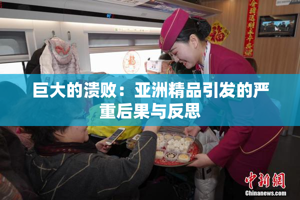 巨大的溃败：亚洲精品引发的严重后果与反思