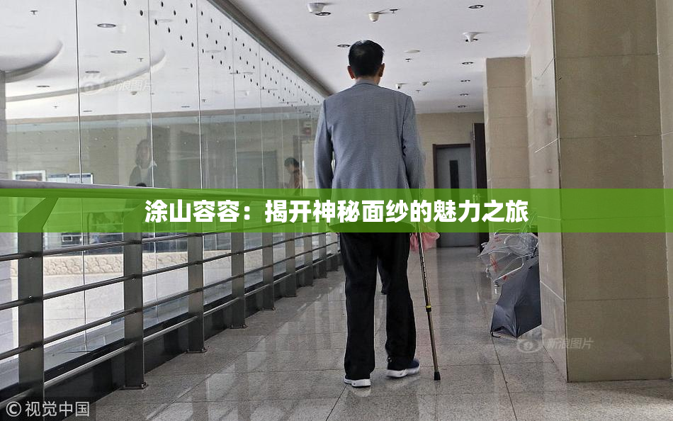 涂山容容：揭开神秘面纱的魅力之旅