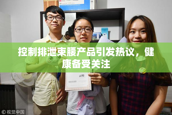 控制排泄束腰产品引发热议，健康备受关注