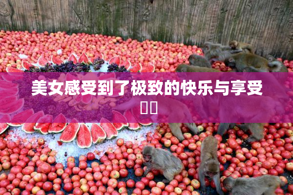 美女感受到了极致的快乐与享受 ❌‌